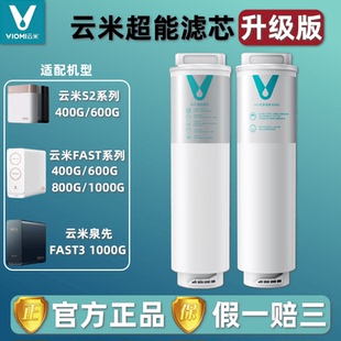 云米净水器S2 Fast3系列400G/600G/800G/1000G反渗透5in1复合滤芯