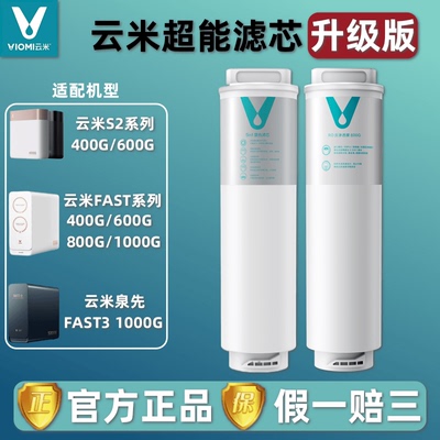 云米净水器S2Fast3系列复合滤芯