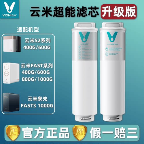云米净水器S2Fast3系列复合滤芯
