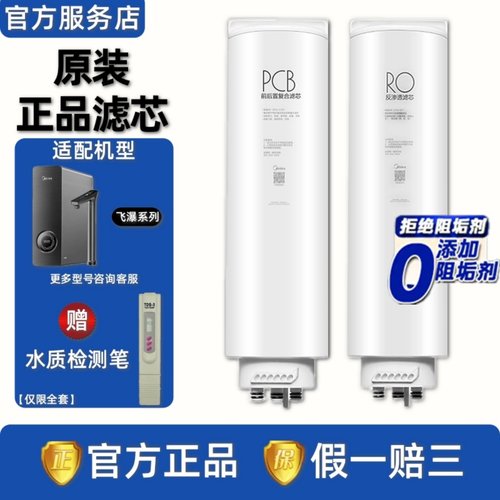 美的飞瀑净水机器MRC1975-800G/2878-1000G原装PCB反渗透RO膜滤芯