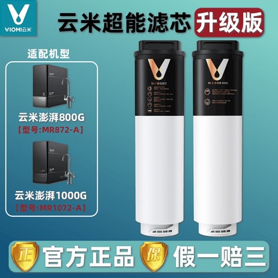云米澎湃净水器800G/1000G滤芯