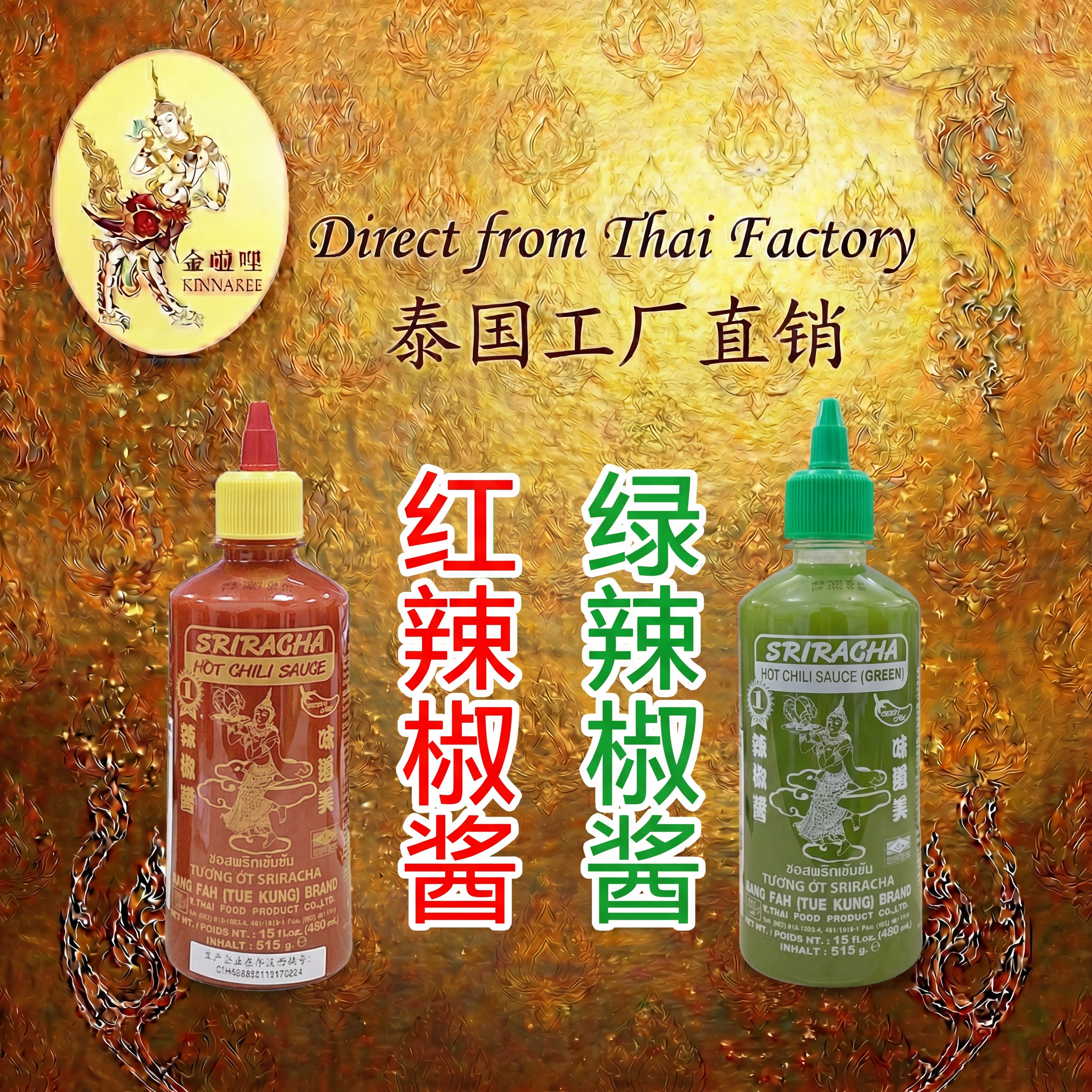 泰国原装进口是拉金啦哩是拉差红辣椒酱绿辣椒酱烤肉蘸酱甜辣酱
