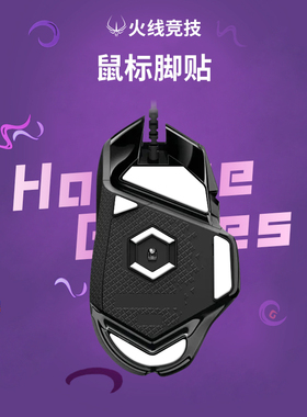 火线竞技适用于罗技G502有线G309无线版G502X冰版ICE鼠标脚贴脚垫
