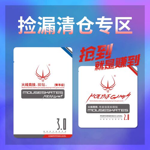 火线竞技适用于贴脚鼠标脚贴