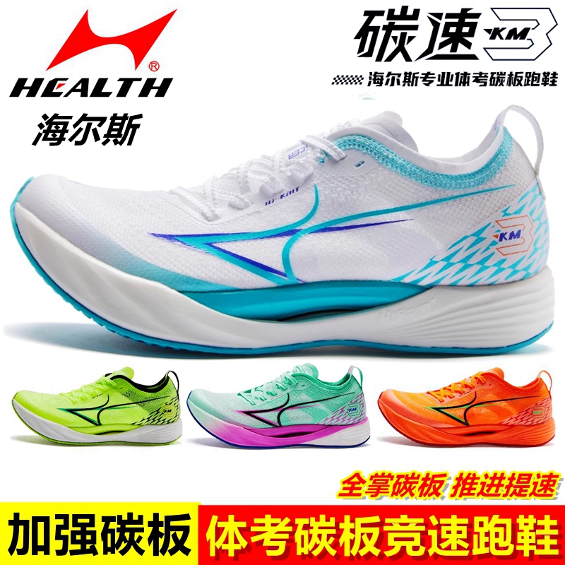 提升跑步成绩海尔斯碳板跑鞋