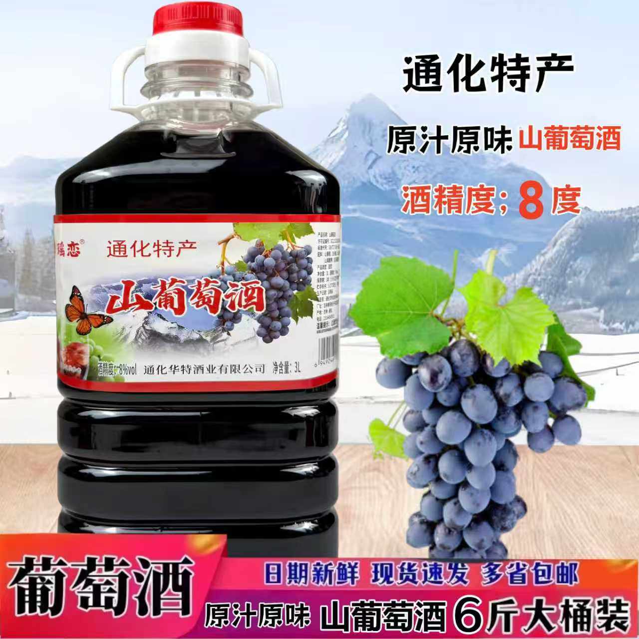 通化特产原汁原味山葡萄酒8度微醺甜型葡萄酒6斤桶装聚餐聚会果酒