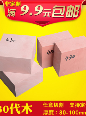 粉红色430代木 模具代木420 CNC雕刻代木板 代木块 5166 470零切