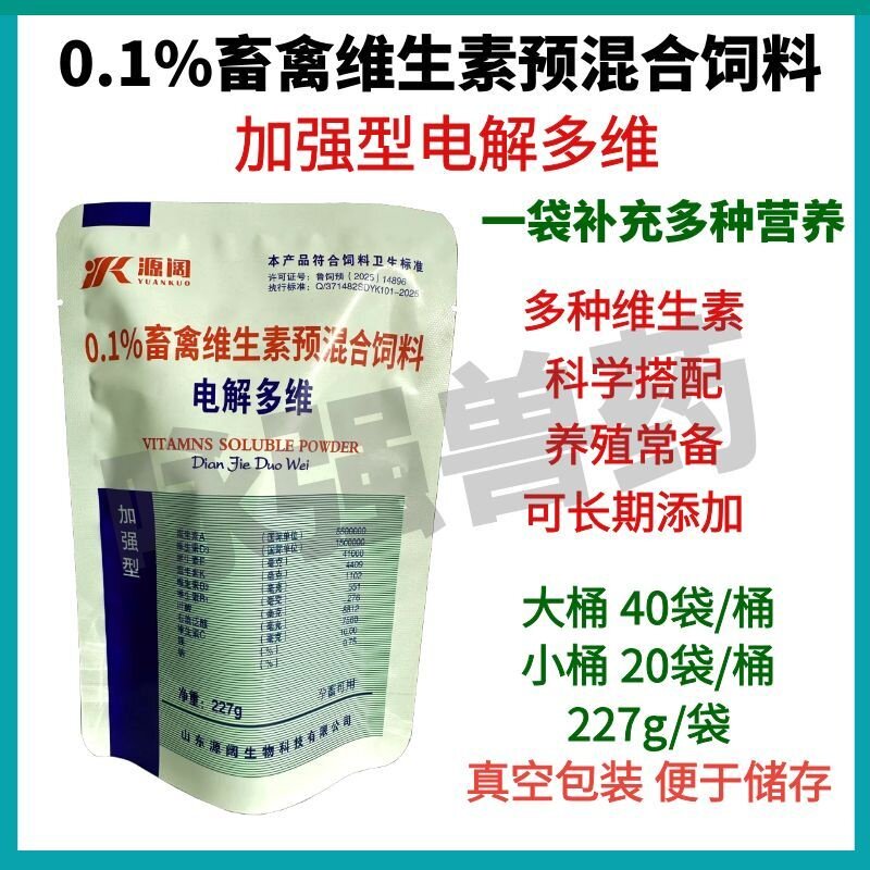 兽用速溶电解多维补充维生素平衡饲料添加剂