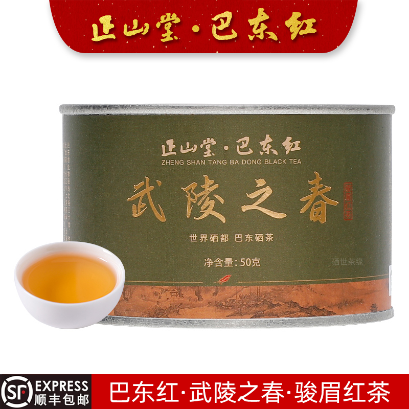 正山堂巴东红武陵之春新骏眉红茶
