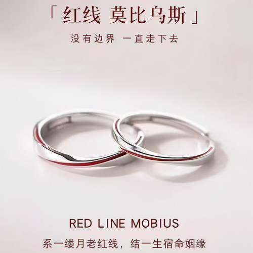 莫比乌斯情侣开口戒月老红线