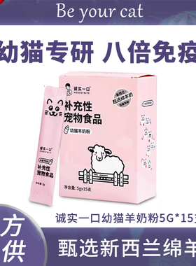 诚实一口猫奶粉宠物幼猫粮1-4个月猫咪专用城市城实一口营养补充