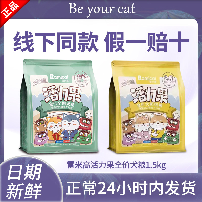 雷米高活力果狗粮官方旗舰店蛋黄奶糕成犬幼犬粮冻干五拼美毛10kg