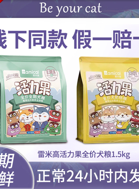 雷米高活力果狗粮官方全期蛋黄奶糕成犬幼犬粮冻干五拼美毛10kg