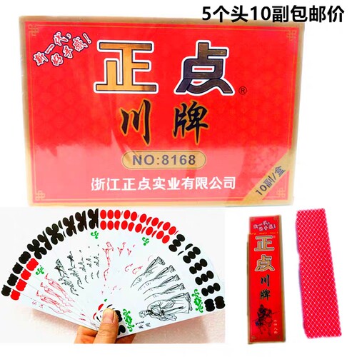 正点川牌长牌条牌纸牌家用酒店茶馆棋牌室整箱100副价5个头115张