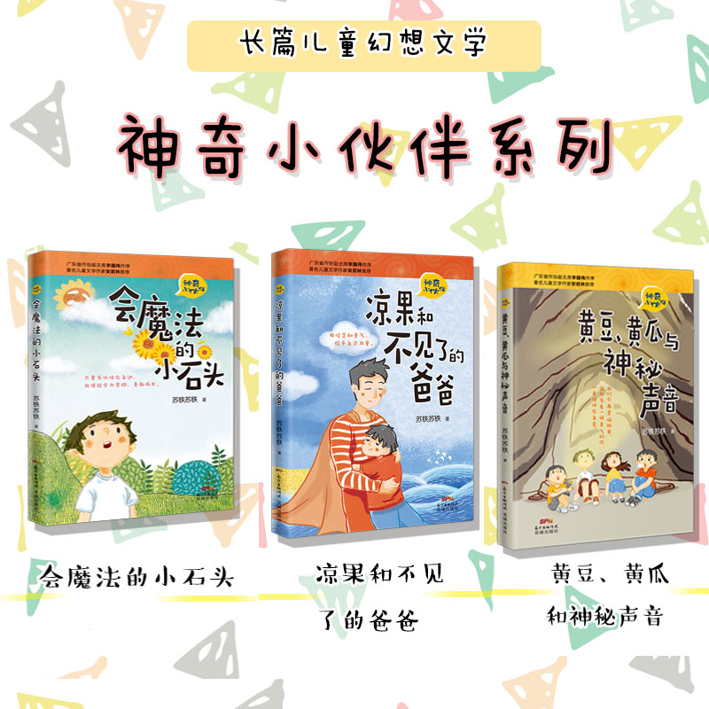 【正版现货】会魔法的小石头+凉果和不见了的爸爸+黄豆、黄瓜与神秘声音"青少年优秀课外读物" 神奇小伙伴系列花城出版社正版书籍