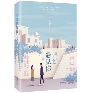 附赠精美书签】幸好遇见你 晋江文学咪咕阅读人气作者桑妮(妾心如水)著治愈系都市言情情感小说霸道总裁心理医生花城出版社书籍