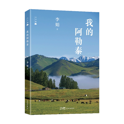 大字版我的阿勒泰李娟著