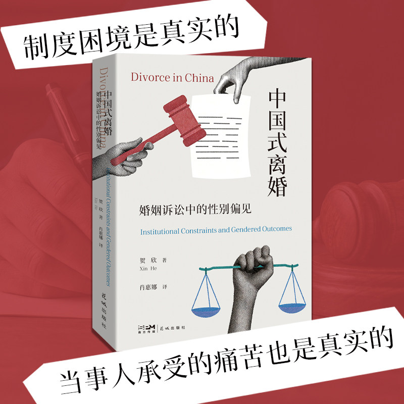 中国式离婚：婚姻诉讼中的性别偏见 具有国际影响力的中国法律社会学学者贺欣法学力作