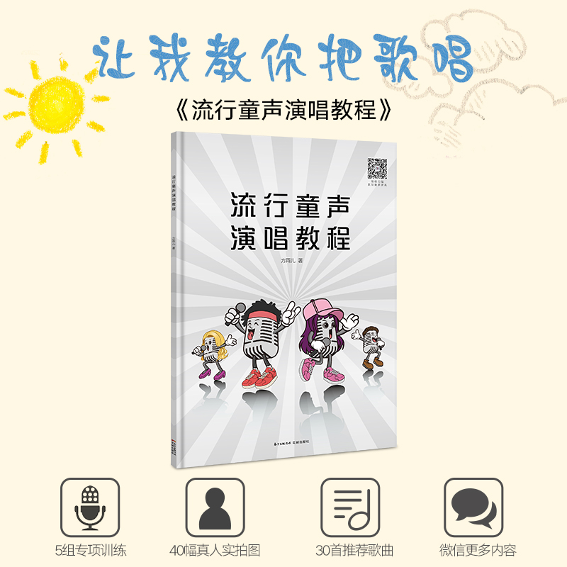 流行童声演唱教程 方雨儿著 5组专项练习 精选30首适合童声演唱的正能量、积极向上的流行歌曲乐谱儿童小学