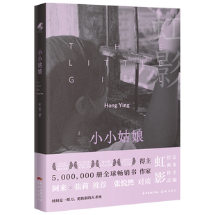 小小姑娘(精装版) 虹影经典散文集《饥饿的女儿》《好儿女花》 “女儿系列”之一 花城出版社正版书籍