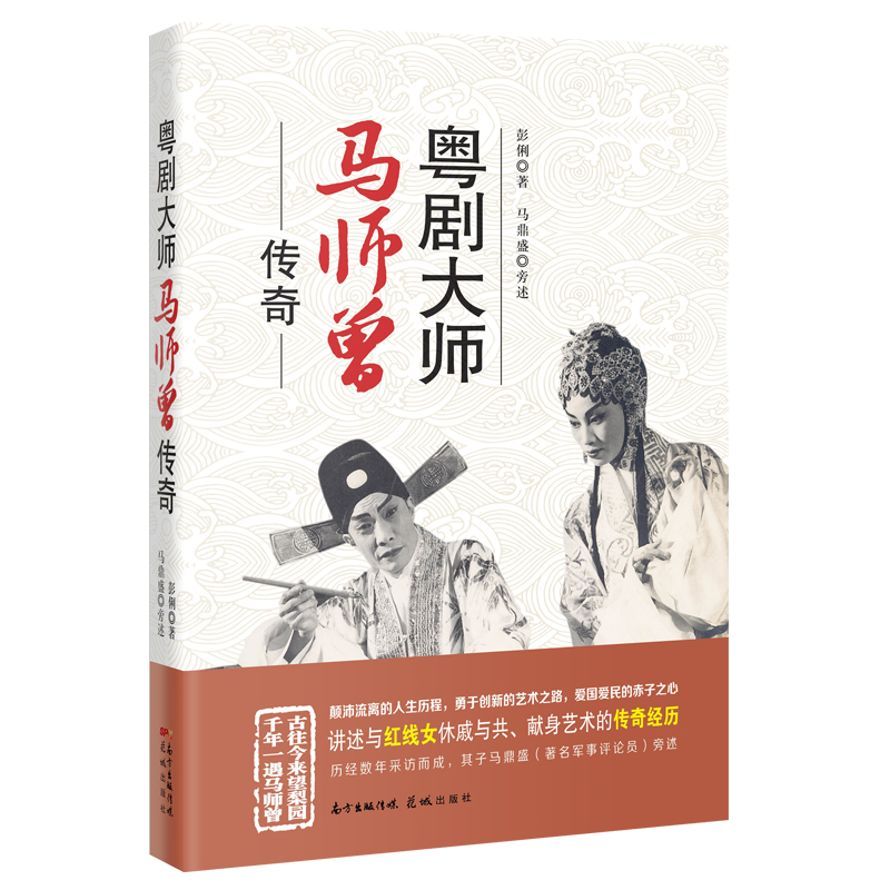 粤剧大师马师曾传奇 彭俐著 传记非虚构文学传统艺术花城出版社正版书籍在类目 书籍/杂志/报纸, 传记, 人物/传记其它中 - 来自Buy2taobao.com提供专业的淘宝代购服务