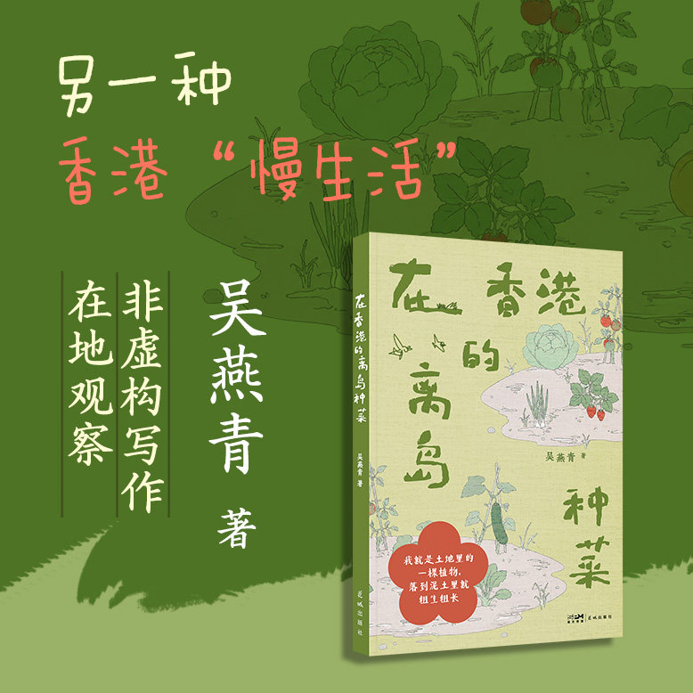 在香港的离岛种菜 在寸土寸金的香港，用数年时间“种出慢生活”透过休耕与复耕，记录香港乡村的变迁