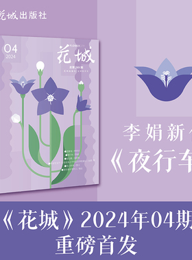 【现货】花城2024年第4期 期刊杂志 李修文/李娟夜行车/刘庆邦/张莉//西川/杨殳等作者 小说散文文学读物