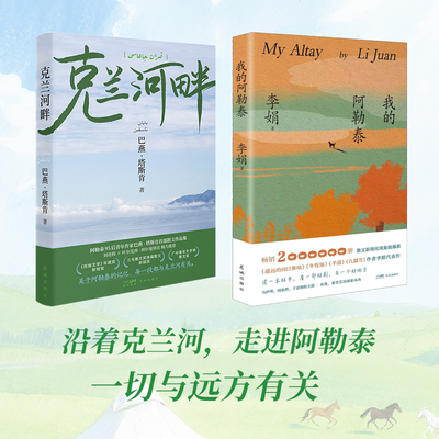 克兰河畔(亲签本)+我的阿勒泰(普通本) 沿着克兰河，走进阿勒泰 一切与远方有关 花城出版社