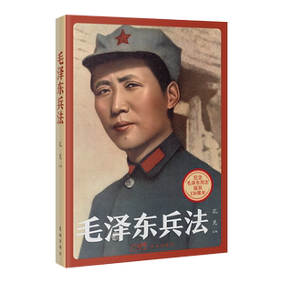 【现货】毛泽东兵法 孔见主编 毛泽东军事理论解读伟人智慧军事战略兵法谋略智慧书籍