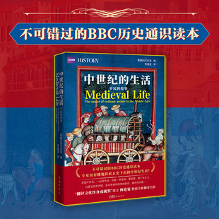 书籍 中世纪 英国BBC历史编何道宽著 生活：平民 故事 社正版 文化历史通识读本 花城出版