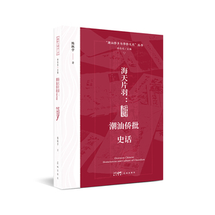 陈跃子 从红头船到批局兴衰 再现 海天片羽：潮汕侨批史话 背后 丛书 世界记忆遗产 人情与信义 潮汕侨乡与华侨文化
