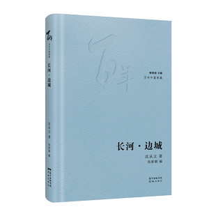 长河·边城 沈从文著林贤治主编三姐夫沈二哥张充和星斗其文赤子其人汪曾祺百年中篇典藏精装珍藏版经典小说集文学花城出版社书籍