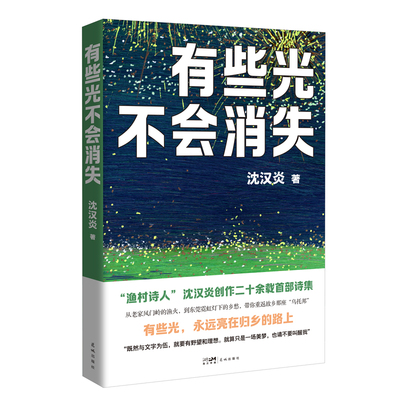 扎根生活肌理，书写时代温度——“新大众文艺丛书”之一 有些光不会消失“渔村诗人”沈汉炎创作二十余载首部诗集