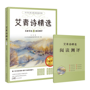 语文教材名师导读阅读测评初中生课外书籍 花城出版 艾青著 诗集 社全面提升阅读能力 青少年读物 艾青诗精选