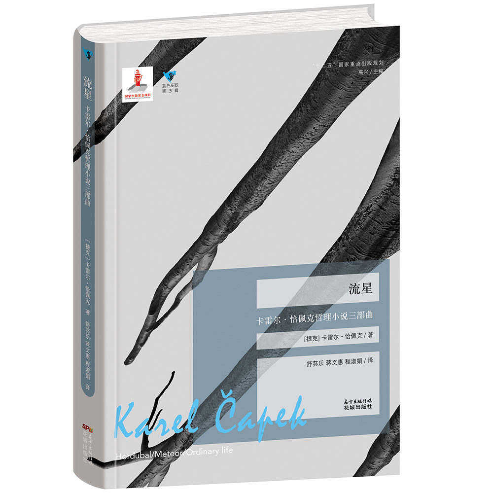 蓝色东欧 卡雷尔&middot;恰佩 高兴 舒荪乐