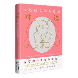 【现货】对镜：女性的文学阅读课张莉著励志文学精选丁玲莫言张爱玲铁凝毕飞宇鲁迅萧红苏童等18位文学大家细读22部经典作品花城