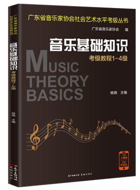 广东)音乐基础知识考级教程1-4级