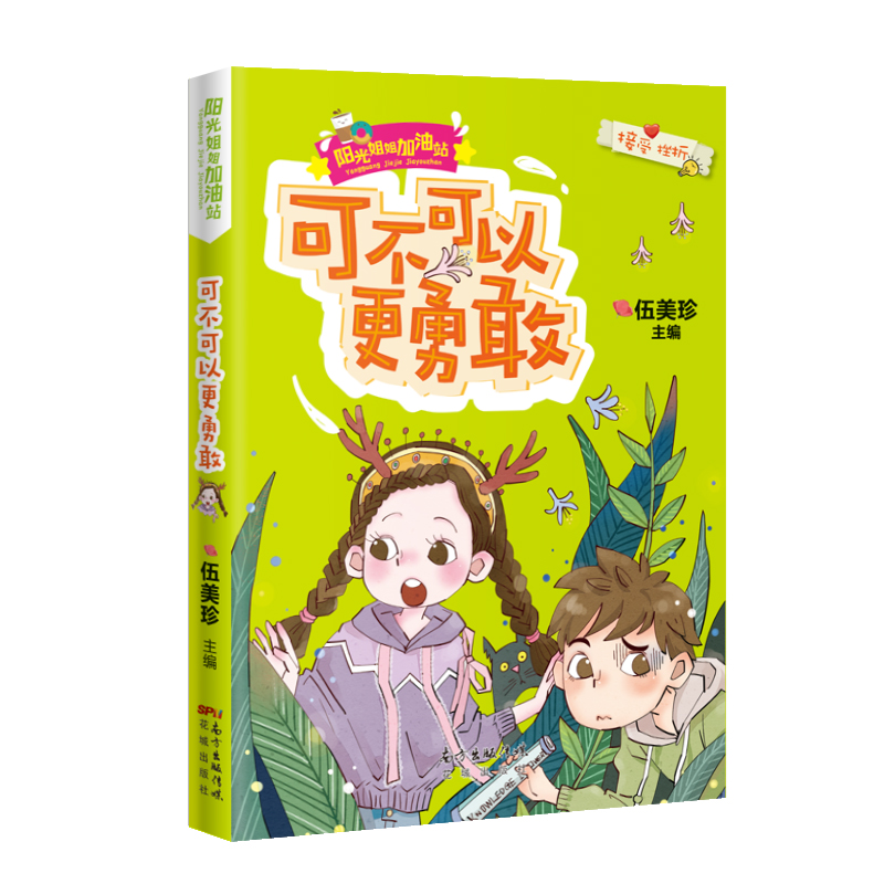 可不可以更勇敢 阳光姐姐加油站 伍美珍主编 励志成长幽默 儿童故事文学正版三四年级小学生课外书必读阅读书籍小说派
