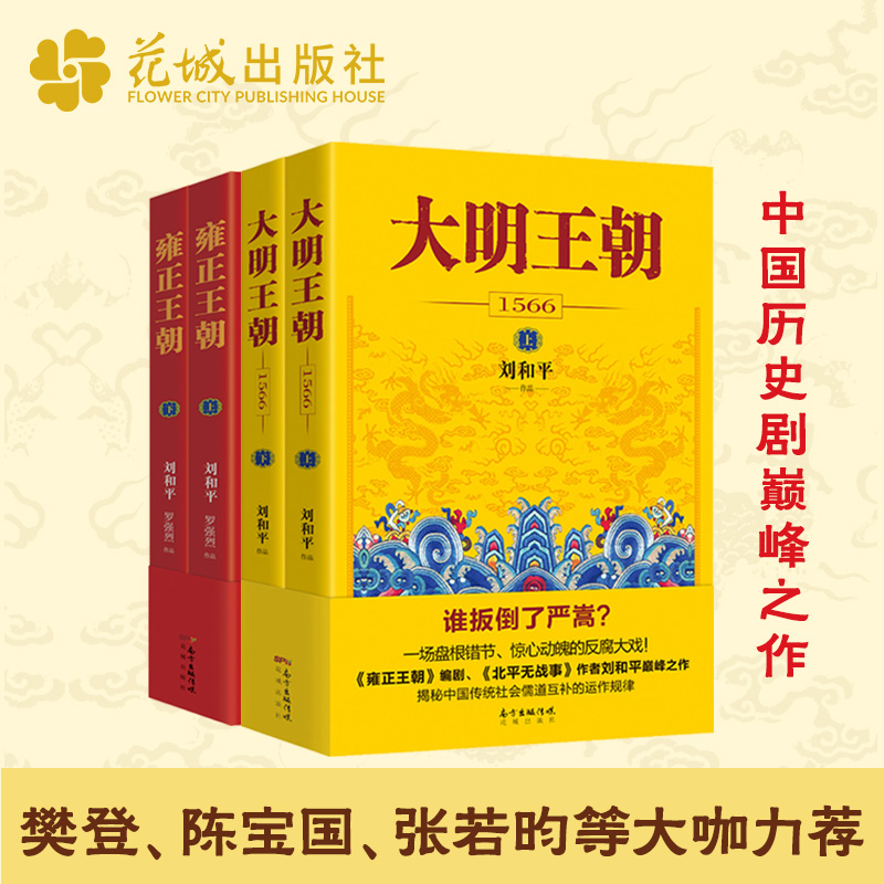 大明王朝1566+雍正王朝刘和平著