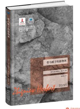 带马嚼子的静物画 蓝色东欧第2辑(波兰)兹比格涅夫·赫贝特花城书籍外国经典文学小说正版图书