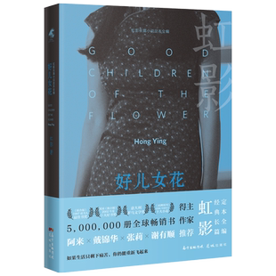好儿女花(精装版) 虹影经典小说《小小姑娘》《饥饿的女儿》 “女儿系列”之一 花城出版社正版书籍