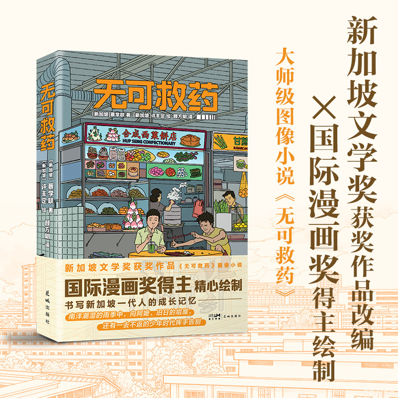无可救药 蔡学联著 许丰定绘 颜方明译 新加坡文学奖获奖作品图像小说，国际漫画奖得主精心绘制