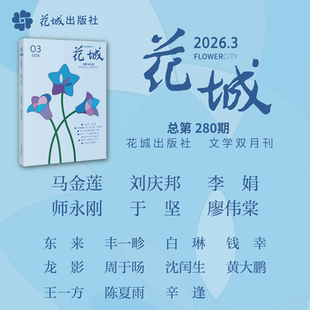 《花城》2026年第3期 期刊杂志 小说散文文学读物