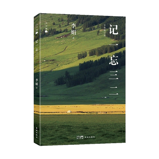 大字版记一忘三二 文字版脱口秀段子手 我的阿勒泰羊道三部曲遥远的向日葵地作者李娟兼具幽默与深情的短随笔 花城出版社