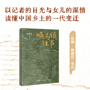 唤马镇往事 张蜀梅以记者的敏锐与女儿的深情，打捞三代人的家族往事与一镇居民的悲欢离合