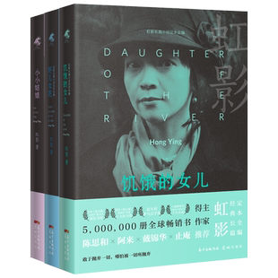 虹影女儿系列三部曲(精装版) 饥饿的女儿+好儿女花+小小姑娘 经典文学小说散文集 花城出版社正版书籍