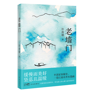 老墙门 许南疆著 适合亲子共读的乡土记忆之书，一整代人的童年与乡愁在此重逢