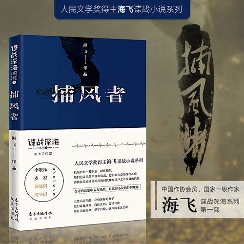 海飞  谍战深海  麻雀