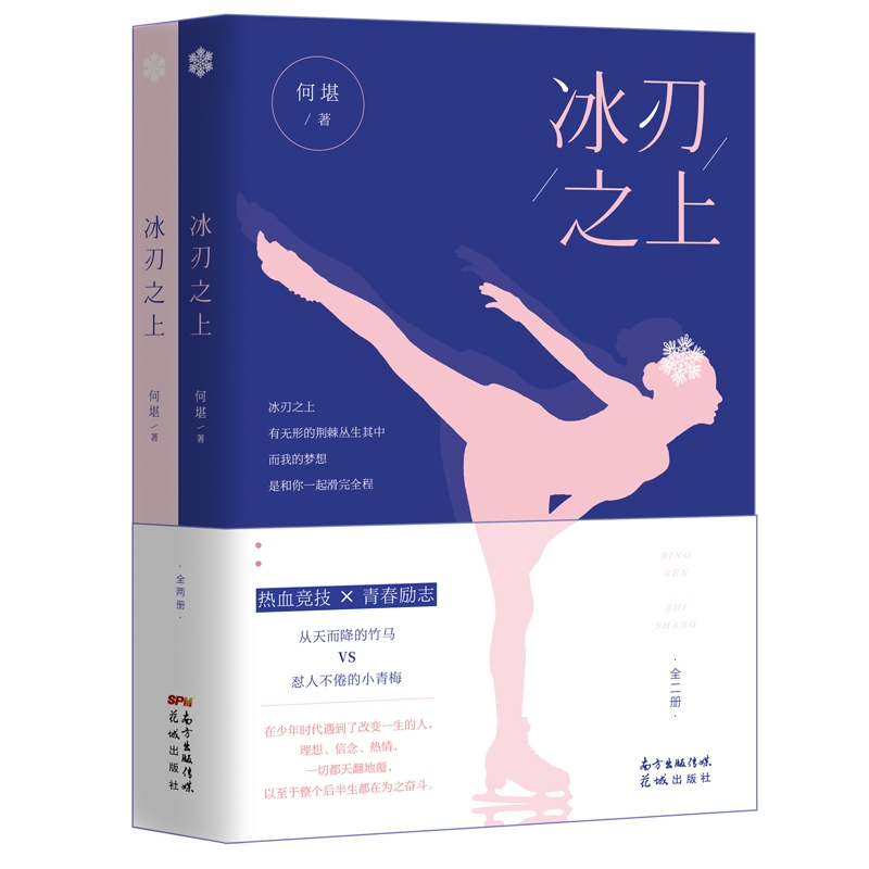 冰刃之上 何堪著 花滑 花样滑冰 冬奥会 竞技 青春言情励志长篇小说 花城出版社正版在类目 书籍/杂志/报纸, 自我实现/励志, 励志中 - 来自Buy2taobao.com提供专业的淘宝代购服务