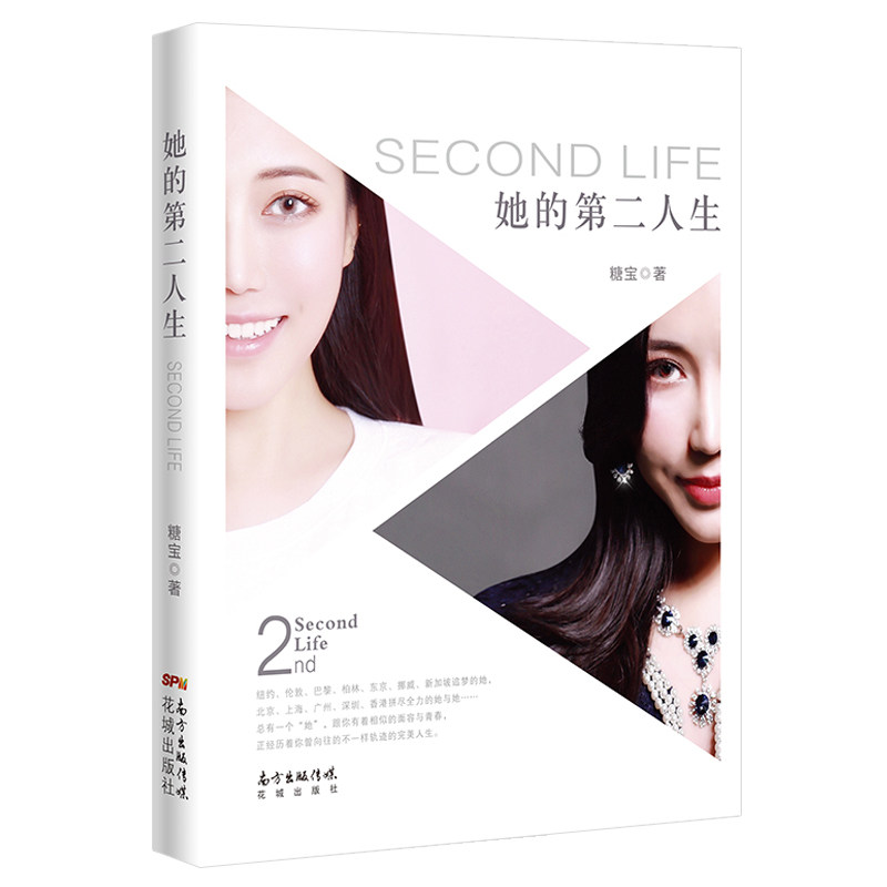 她的第二人生 糖宝著 欲望都市90后女子图鉴新潮时尚流行小说 花城